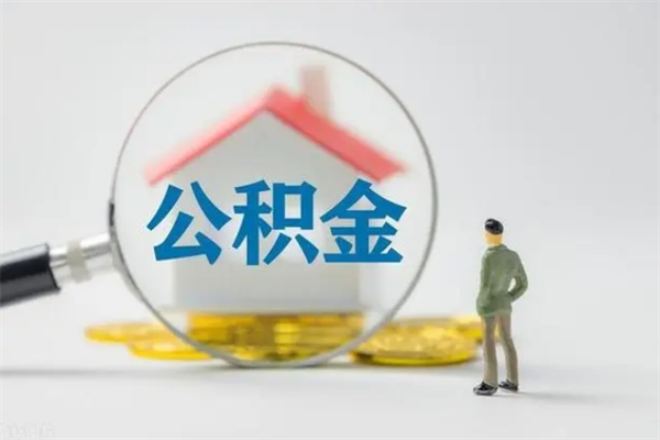 湛江老家住房公积金（老家的公积金怎么提取）