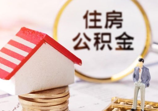 湛江封存的住房公积金如何提取（已经封存的公积金如何提取）
