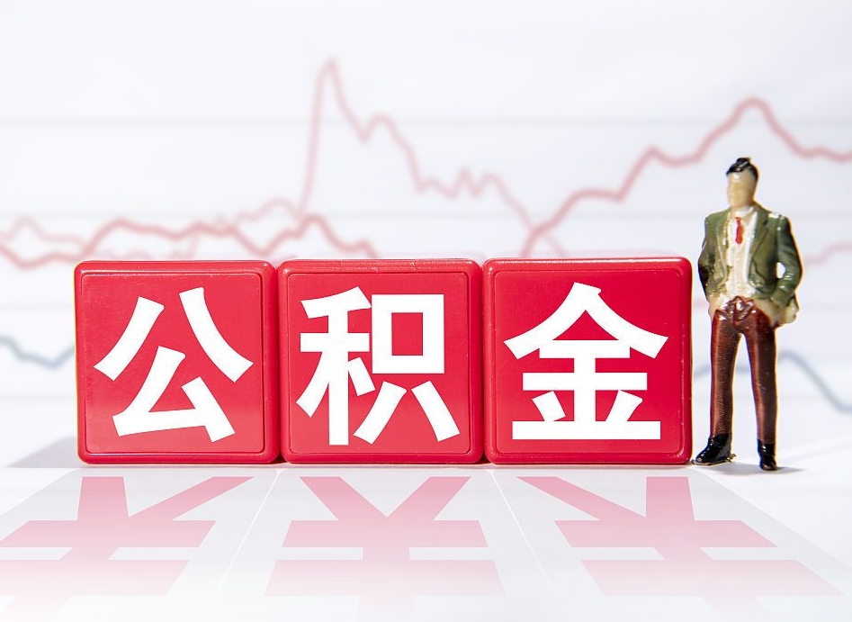 湛江住房公积金提取（2020年公积金提取流程）