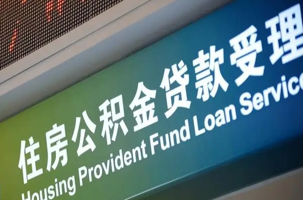湛江住房公积金提取（2020年公积金提取流程）